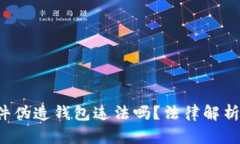  比特币文件伪造钱包违法吗？法律解析与风险分