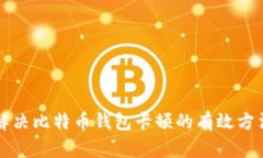 解决比特币钱包卡顿的有效方法