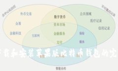 如何下载和安装苹果版比特币钱包的完整指南