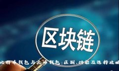 比特币钱包与火币钱包：区别、功能及选择攻略