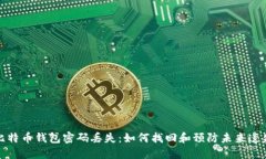 比特币钱包密码丢失：如何找回和预防未来遗失