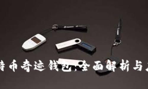 比特币奇迹钱包:全面解析与应用