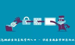 比特币钱包地址查询系统官网入口 - 快速查找和