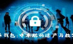 最初的比特币钱包：中本聪的遗产与数字货币的