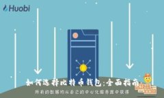 如何选择比特币钱包：全面指南
