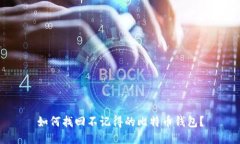 如何找回不记得的比特币钱包？