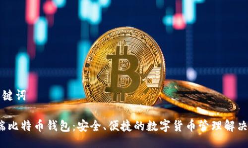 与关键词
iOS端比特币钱包:安全、便捷的数字货币管理解决方案