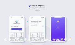 安全的比特币冷钱包：保护您的数字资产