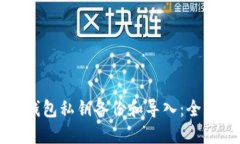 比特币钱包私钥备份和导入：全方位指南