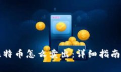 钱包里的比特币怎么卖出：详细指南及注意事项