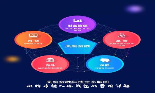 比特币转入冷钱包的费用详解