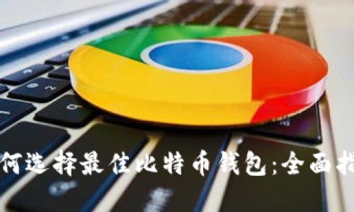 如何选择最佳比特币钱包：全面指南