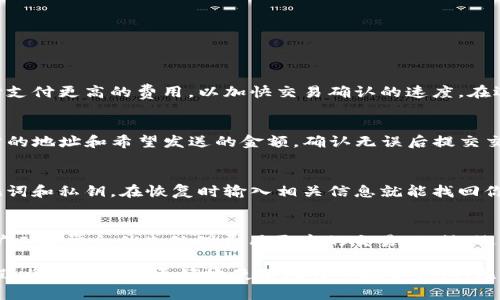 比特币现金钱包使用指南：如何安全存储和管理你的 BCH

比特币现金, BCH钱包, 加密货币存储, 比特币现金交易, 钱包安全/guanjianci

一、什么是比特币现金钱包？
比特币现金（Bitcoin Cash，简称 BCH）是从比特币（Bitcoin）分叉而来的数字货币，以提供更快、更便宜的交易为目标。与传统的比特币不同，BCH 采用了更大的区块容量，以提高交易速度和降低交易费用。为了管理和存储比特币现金，用户需要使用钱包。

比特币现金钱包是存储和管理 BCH 的工具，它能够安全地保存私钥，并让用户能够方便地发送和接收 BCH。钱包分为热钱包和冷钱包两种类型，其中热钱包连接到互联网，适合日常交易，而冷钱包则是离线状态，更加安全，适合长期保存。

二、如何选择比特币现金钱包？
选择一个适合的比特币现金钱包至关重要，关键在于安全性、用户友好性和支持的平台。以下是一些常见类型的比特币现金钱包：

ul
    listrong网络钱包：/strong通常由交易所或其他第三方提供，便于快速交易，但安全性相对较低。适合频繁交易的用户。/li
    listrong桌面钱包：/strong在电脑上安装的软件，提供较好的安全性和用户控制权，适合不太频繁的使用。/li
    listrong移动钱包：/strong适合使用手机进行交易，方便快捷，但要注意手机的安全性。/li
    listrong硬件钱包：/strong如 Ledger 和 Trezor，为存储提供了最佳的安全性，非常适合长期持有投资。/li
    listrong纸钱包：/strong一种离线存储方式，打印出私钥和公钥，避免了在线攻击，但使用不便。/li
/ul

在选择钱包时，除了安全性外，也要考虑用户界面、功能、客服支持等因素，确保能够满足你的需求。

三、如何使用比特币现金钱包？
使用比特币现金钱包需要几个基本步骤：

ol
    listrong创建钱包：/strong下载并安装你选择的钱包应用，按照说明进行创建。通常需要设置一个强密码并备份助记词，这是恢复钱包的关键。/li
    listrong接收 BCH：/strong在钱包中查找你的 BCH 地址，复制并分享给付款方。你也可以通过扫描二维码来接收支付。/li
    listrong发送 BCH：/strong输入接收方的地址、发送金额，并确认交易细节。通常钱包会要求输入密码，以增加安全性。/li
    listrong定期备份：/strong定期创建钱包的备份，非常重要。大多数钱包会要求你保存私钥或助记词，确保这些信息的安全存储。/li
/ol

四、如何确保比特币现金钱包的安全？
选择和使用钱包时，安全性是最核心的因素。以下是一些提升钱包安全性的建议：

ul
    listrong使用可靠的钱包：/strong选择知名度高且经过社区验证的钱包，避免使用任何不明来源的钱包应用。/li
    listrong启用多重验证：/strong一些钱包支持多重验证功能，可以在进行交易时增加验证步骤，有效增强安全性。/li
    listrong定期更新：/strong保持钱包和设备的更新，及时修补安全漏洞。/li
    listrong切勿分享私钥：/strong私钥是控制钱包资金的唯一关键，绝对要保持私密性。/li
    listrong使用冷钱包存储大量 BCH：/strong对于大额的 BCH，考虑使用冷钱包进行存储，确保资产安全。/li
/ul

五、比特币现金钱包常见问题解答

h41. 比特币现金钱包是否收费？/h4
大多数比特币现金钱包是免费的，但交易时通常会收取网络手续费。这些费用是为了激励矿工处理和确认交易而设定的。在某些情况下，用户可能会选择支付更高的费用，以加快交易确认的速度。在选择钱包时，最好查看其费用结构，以避免不必要的开支。

h42. 如何从一个钱包转移 BCH 到另一个钱包？/h4
转移 BCH 在不同钱包之间，步骤比较简单。首先，确保对方钱包的地址是正确的，以避免丢失资产。接下来，在你的钱包应用中选择发送功能，输入接收方的地址和希望发送的金额，确认无误后提交交易。期间可能需要输入钱包密码。确认交易后，待网络确认，资金就会转移到对方的钱包中。对于初次操作的用户，建议从小额转账开始，以确保操作正确。

h43. 如果我忘记了钱包密码，如何找回我的 BCH？/h4
对于大多数钱包，忘记钱包密码可能会导致无法访问钱包资产，但如果你保留了助记词或私钥，通常可以通过这些信息恢复钱包。应尽可能妥善保存助记词和私钥，在恢复时输入相关信息就能找回你的资产。若无助记词和私钥，则面临失去资产的风险。所以，确保了解钱包的备份和恢复流程是至关重要的。

h44. 如何提高我的比特币现金交易速度？/h4
提高 BCH 交易速度的关键在于选择合适的费用。在发送交易时，不同的钱包允许用户设置交易费用。为了加快确认时间，可选择支付较高的网络费用，矿工通常会优先处理费用更高的交易。此外，选择在网络活跃度较低的时段发送交易也是一个常用技巧。用户还可以定期查看 BCH 区块链的网络拥堵情况，以选择最优时机进行交易。

总的来说，比特币现金钱包的使用不仅提供了安全的存储方案，还是快速、便捷地管理你的 criptocurrency 地址。确保了解相关的安全措施和操作流程，将有助于你更好地使用比特币现金钱包。无论是新手还是有经验的用户，定期更新知识，跟随行业动态都是至关重要的。
