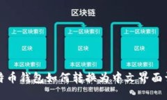 比特币钱包如何转换为中文界面详解