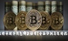 比特币硬件钱包哪款好用？全面评测与选购指南