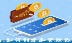 比特币钱包入门指南：如何创建和管理你的第一
