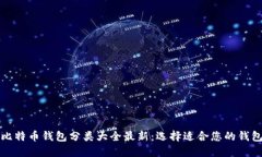 比特币钱包分类大全最新：选择适合您的钱包