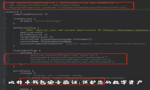 比特币钱包安全验证：保护您的数字资产