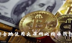 如何安全地使用火币网比特币钱包地址？