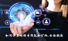 如何设置比特币钱包和矿池：全面指南