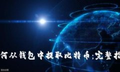 如何从钱包中提取比特币：完整指南