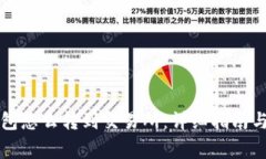 比特币钱包怎么转到交易所：详细指南与注意事
