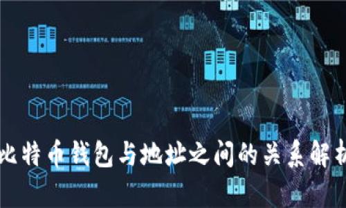 比特币钱包与地址之间的关系解析