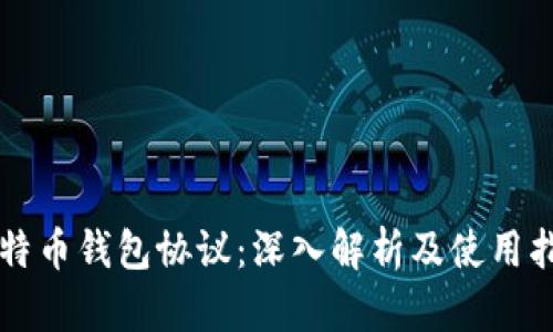 比特币钱包协议:深入解析及使用指南
