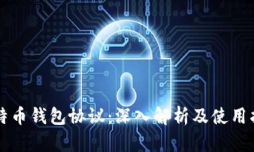 比特币钱包协议:深入解析及使用指南