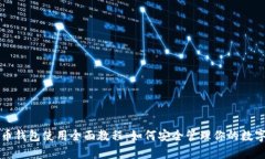 比特币钱包使用全面教程：如何安全管理你的数