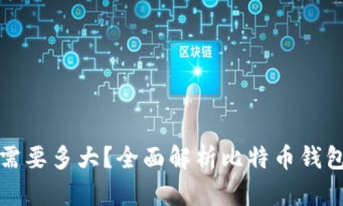 比特币钱包需要多大？全面解析比特币钱包的存储需求