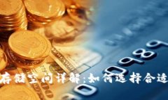 :比特币钱包存储空间详解：如何选择合适的钱包