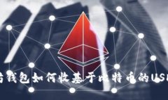 以太坊钱包如何收基于比特币的USDT指南