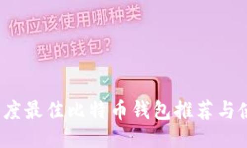 2023年度最佳比特币钱包推荐与使用指南