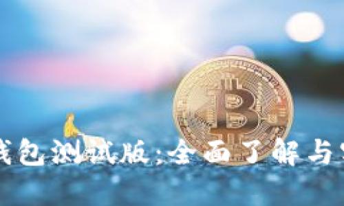 比特币钱包测试版：全面了解与实用指南