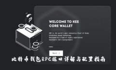 比特币钱包RPC端口详解与配置指南