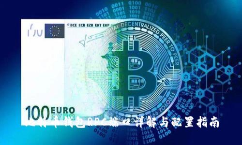 比特币钱包RPC端口详解与配置指南