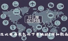 如何更改比特币钱包的下载地址？详细指南与解