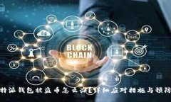 : 比特派钱包被盗币怎么办？详细应对措施与预防
