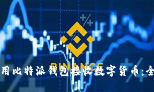 如何使用比特派钱包接收数字货币:全面指南