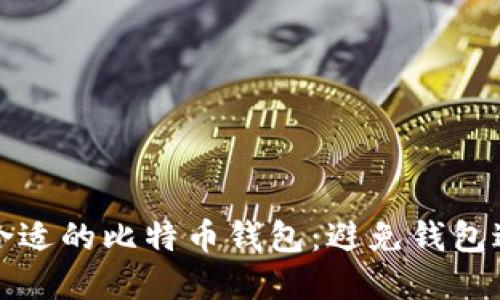 如何选择合适的比特币钱包:避免钱包过大的技巧