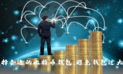 如何选择合适的比特币钱包：避免钱包过大的技