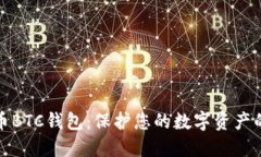 外部比特币BTC钱包：保护您的数字资产的最佳选