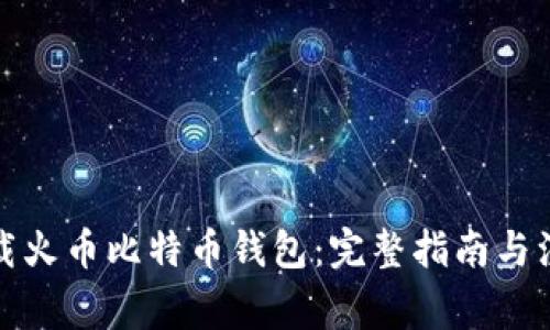如何下载火币比特币钱包:完整指南与注意事项