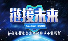 如何选择适合您的比特币小额钱包