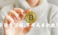 比特币冷钱包手续费详解：节省成本的数字资产