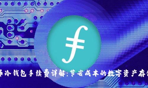 比特币冷钱包手续费详解:节省成本的数字资产存储方法