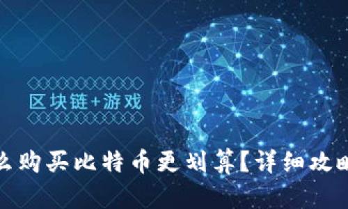 钱包怎么购买比特币更划算?详细攻略与建议