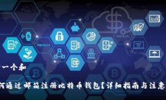 思考一个和 如何通过邮箱注册比特币钱包？详细