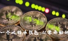 如何制作一个比特币钱包：从零开始的全面指南